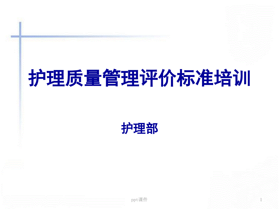 四川省护理质量评价标准课件_第1页