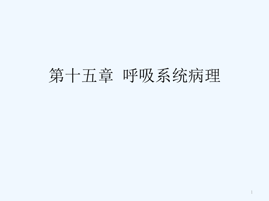 第十五章----呼吸系统病理课件_第1页