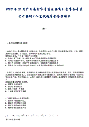 2023年05月广西南宁市青秀区招商引资事务专员公开招聘1人笔试题库含答案解析