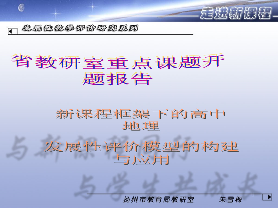 基础教育课程改革纲要的理念普通高中地理课程_第1页