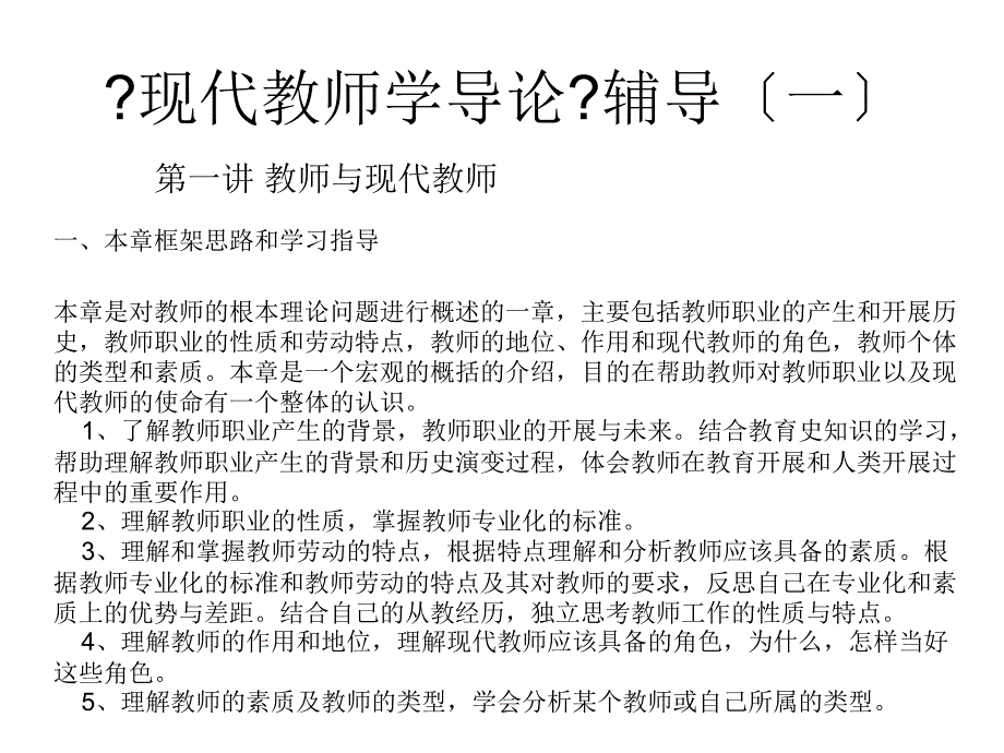 现代教师学导论辅导_第1页