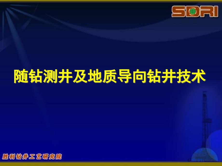 随钻测井及地质导向钻井技术课件_第1页