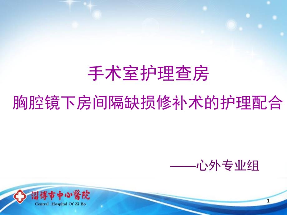 胸腔镜下房间隔缺损修补护理查房课件_第1页