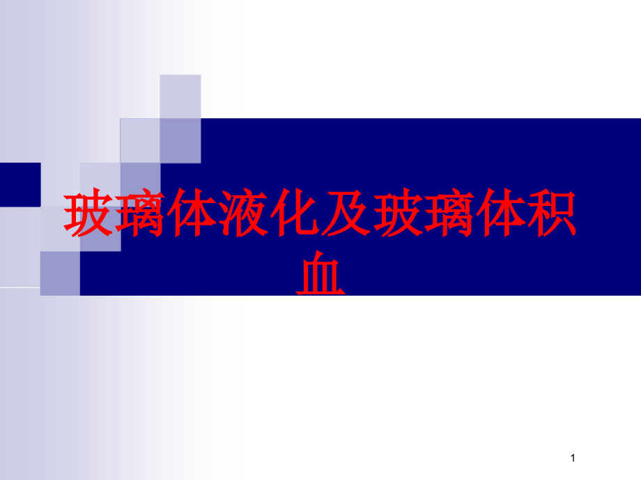 玻璃体液化及玻璃体积血培训课件_第1页