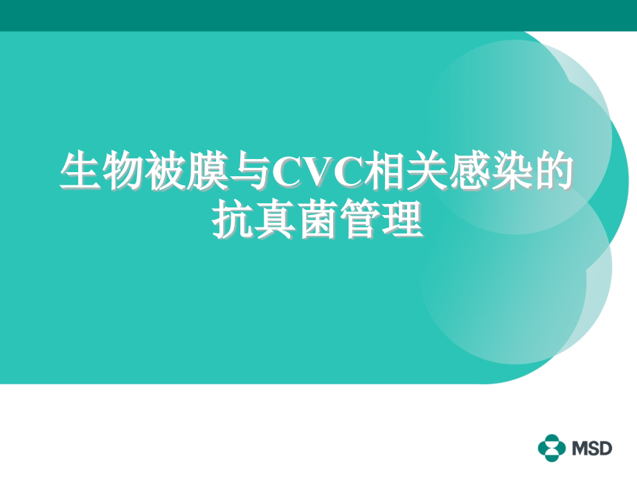 生物被膜与CVC相关感染的抗真菌管理课件_第1页