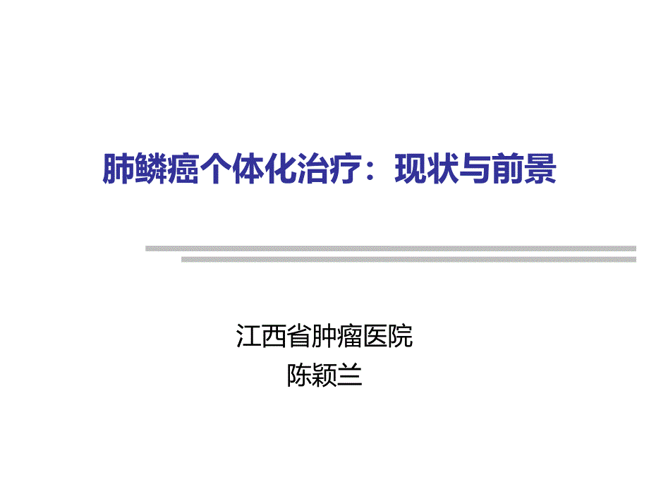 肺鳞癌个体化治疗现状与前景教学课件_第1页