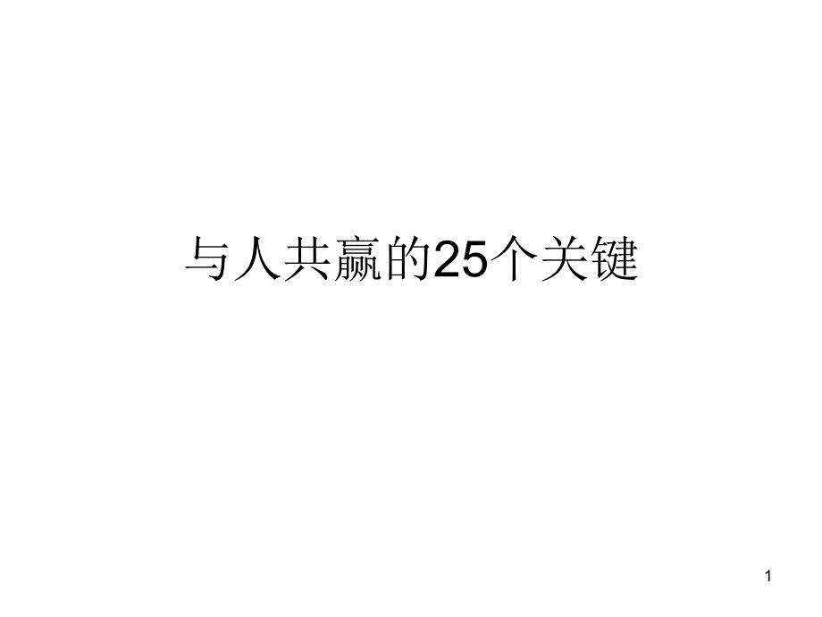 与人共赢的25个关键课件_第1页