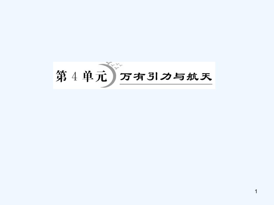 高三物理主干知识梳理复习ppt课件_第1页