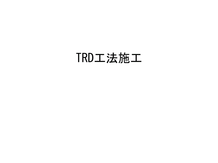 TRD工法施工资料讲解课件_第1页