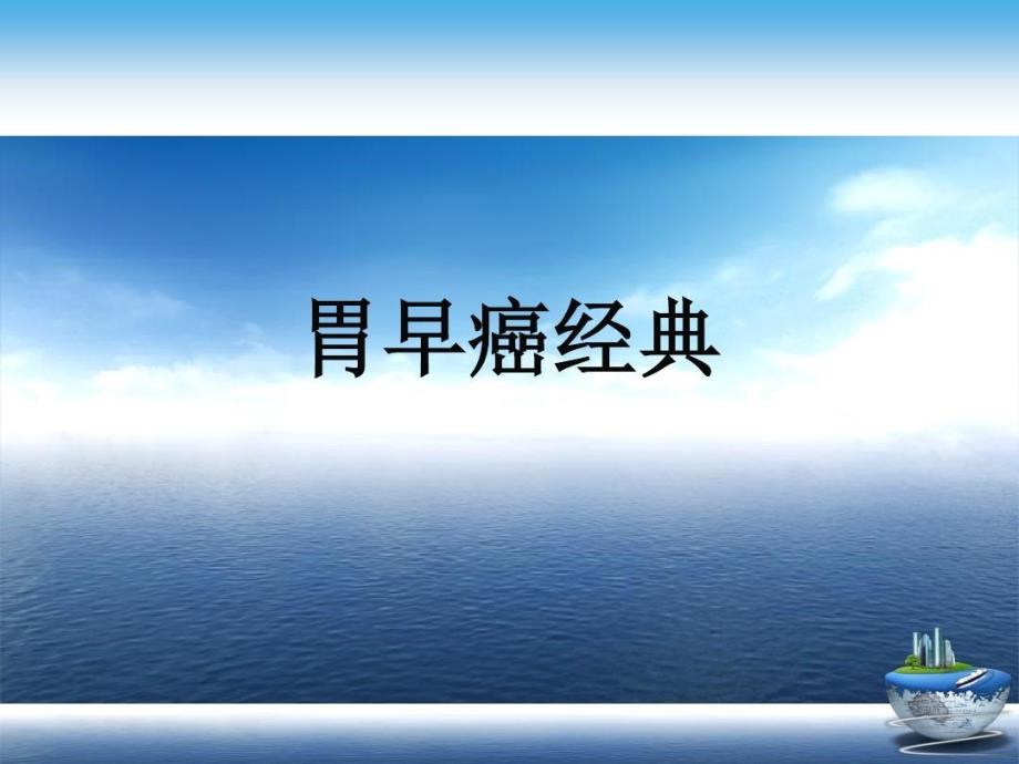 胃早癌经典演示文稿教学课件_第1页