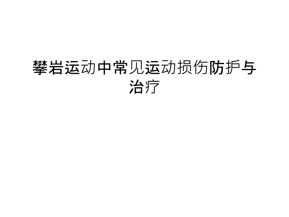 攀岩运动中常见运动损伤防护与治疗复习课程课件_第1页