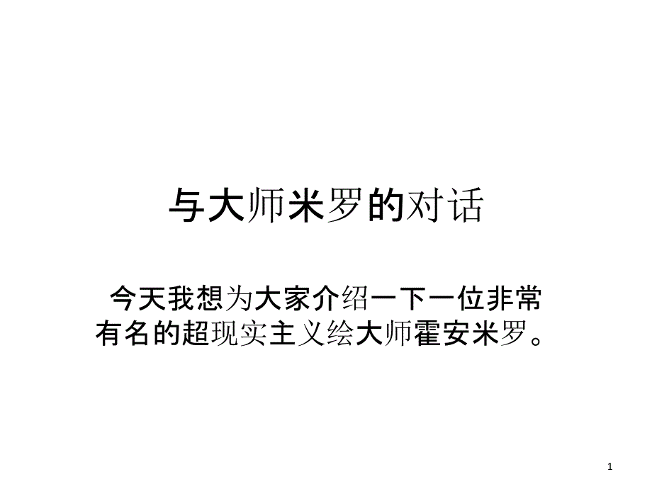 与大师米罗的对话课件_第1页