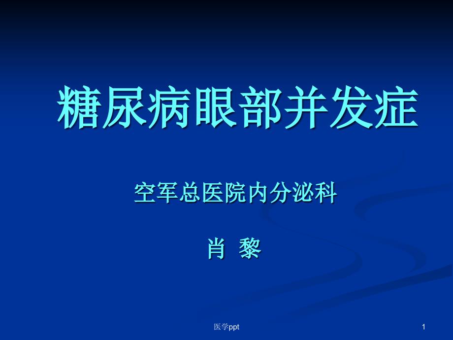 糖尿病之重点3.糖尿病眼部并发症课件_第1页