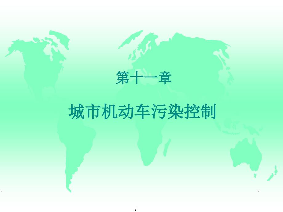 第11章-城市机动车污染控制-大气污染控制工程电子教案课件_第1页