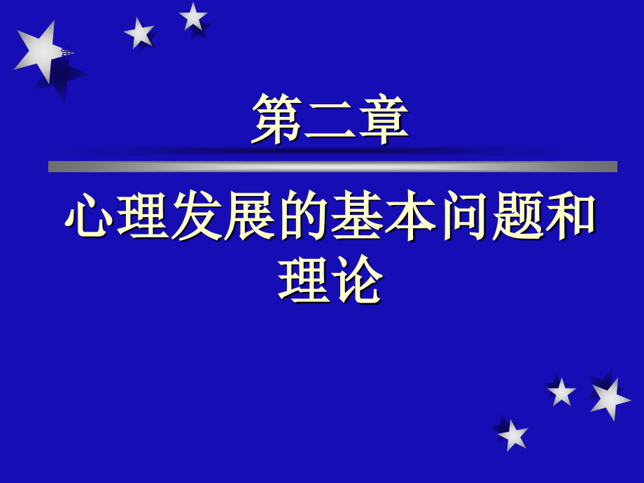 发展与教育心理学ppt课件02心理发展的基本问题_第1页