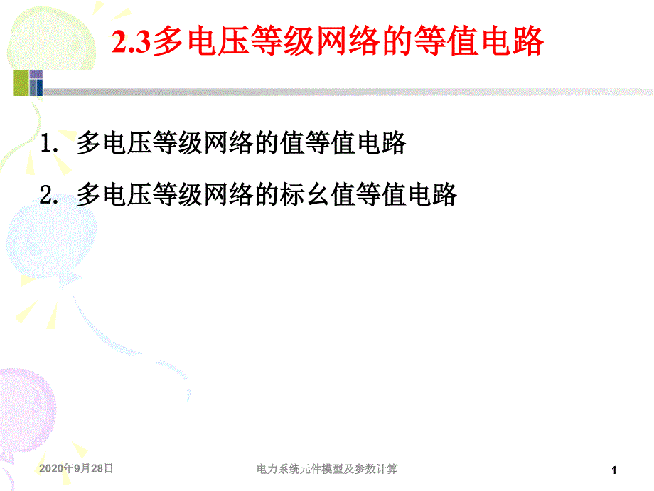 电力系统元件模型及参数计算-有名值-标么值剖析课件_第1页