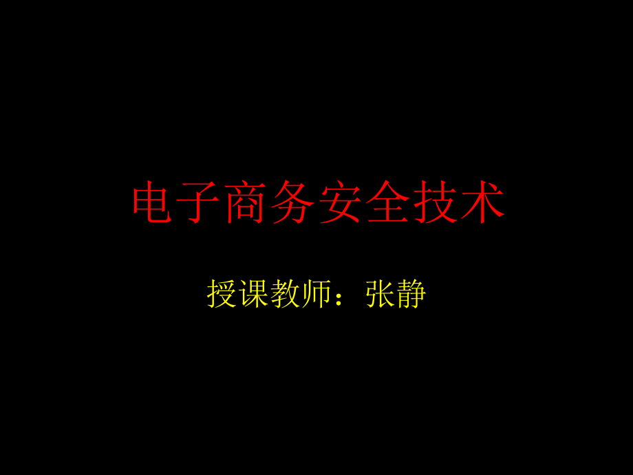 电子商务安全技术及应用课件_第1页