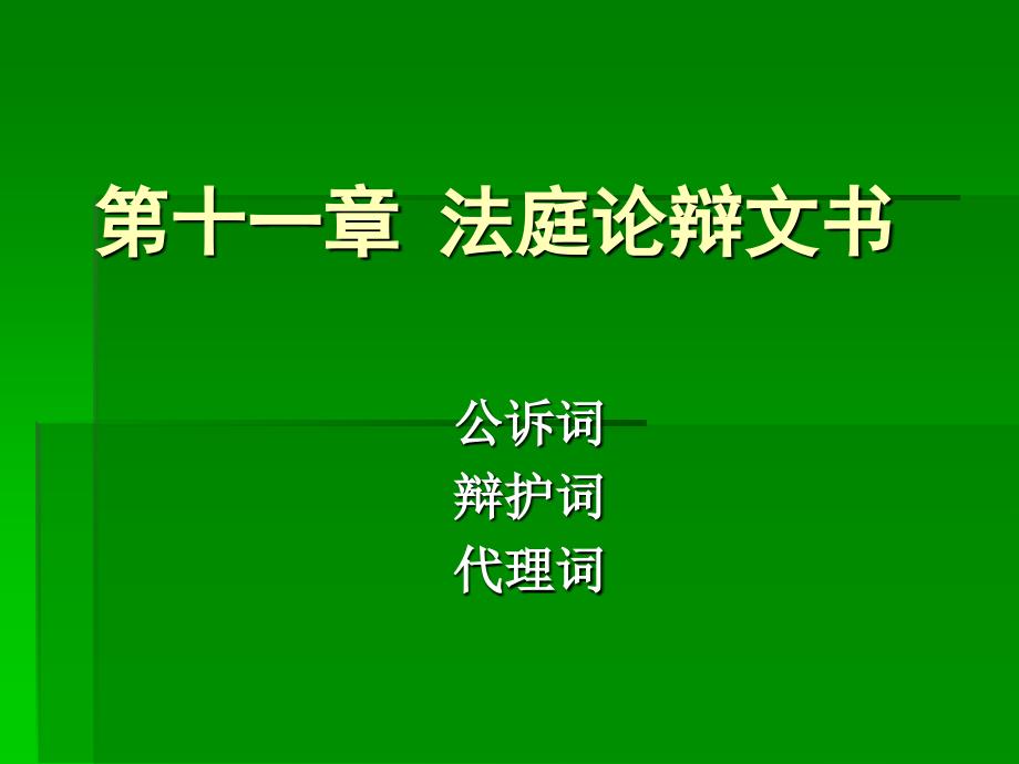 法律文书 第十一章 法庭论辩文书_第1页