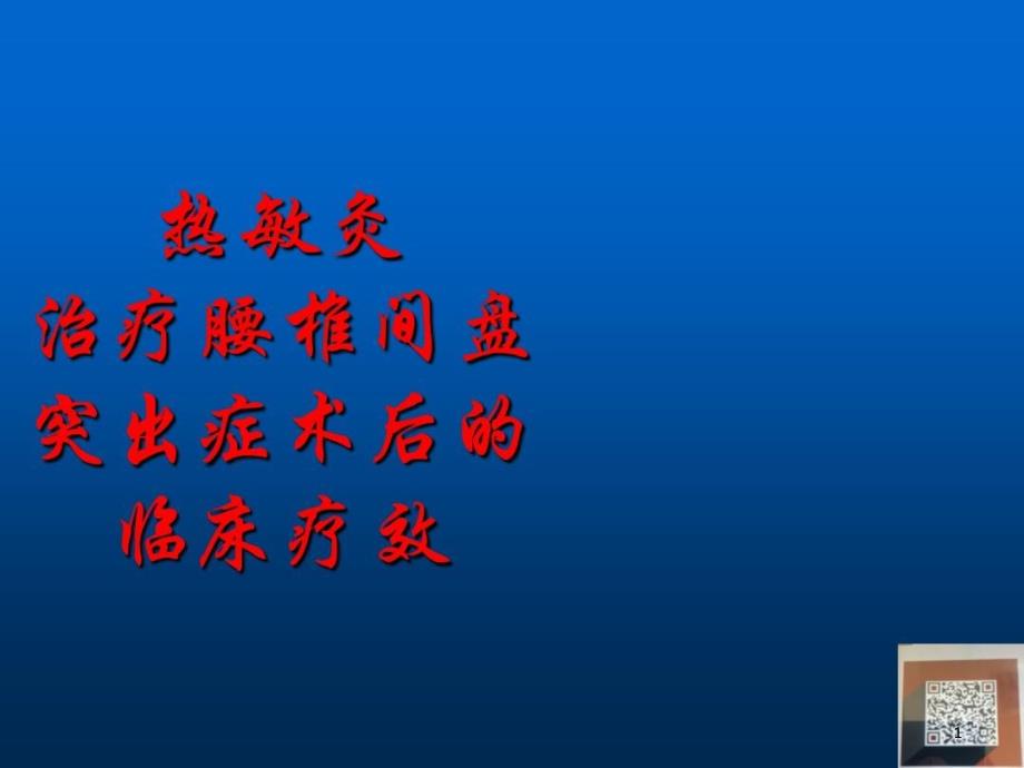 热敏灸治疗腰椎间盘突出症术后课件_第1页