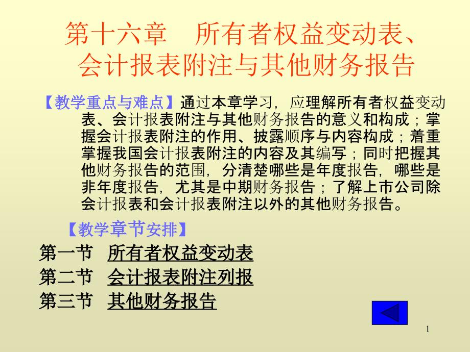 中级财务会计ppt课件第16章-所有者权益变动表会计报表附注与其他财务报告_第1页