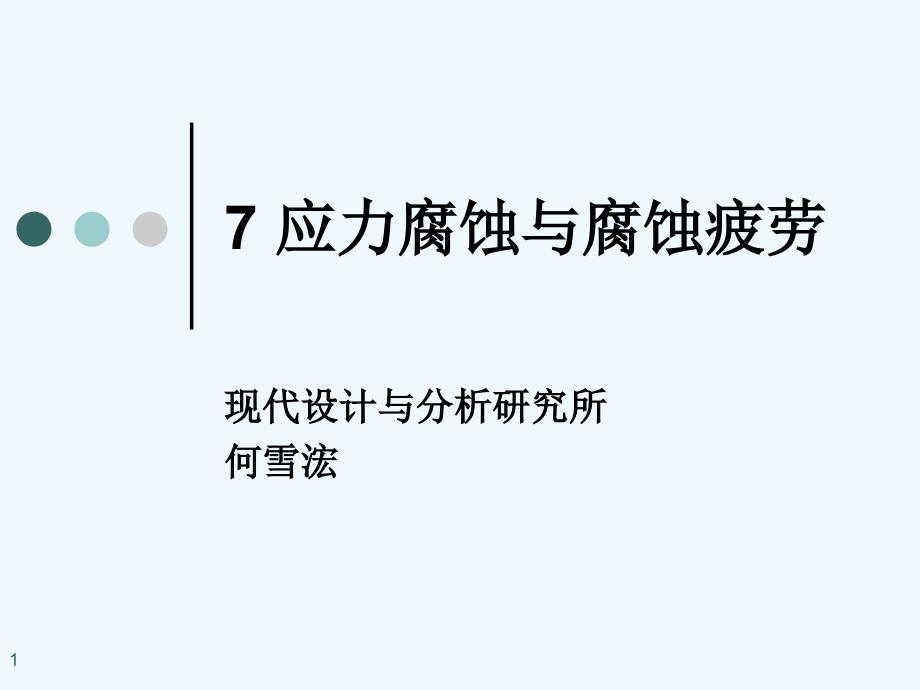 应力腐蚀与腐蚀疲劳课件_第1页