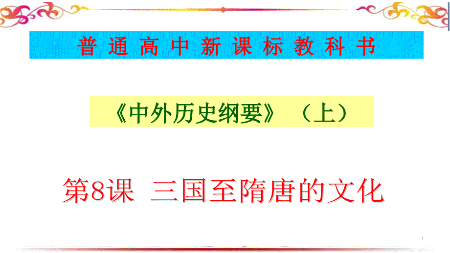 人教统编版必修中外历史纲要上第八课-三国至隋唐的文化课件_第1页