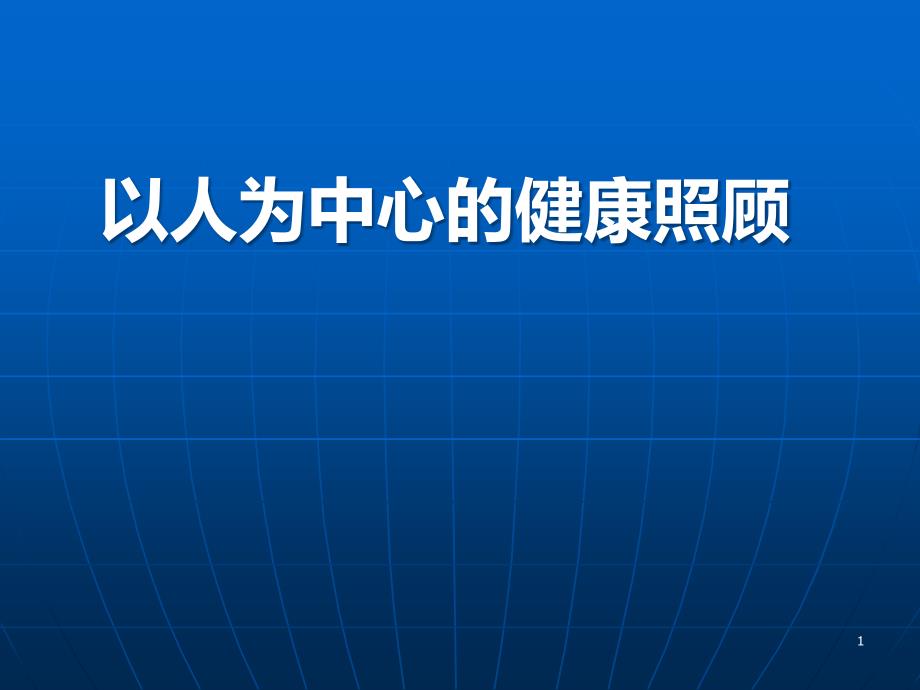 以人为中心的健康照顾课件_第1页