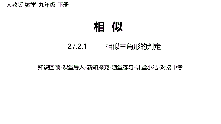 人教版九年级数学下册教学课件相似三角形的判定课时_第1页