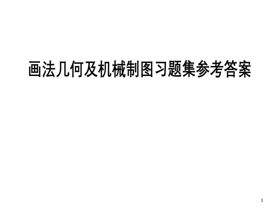 画法几何及机械制图习题集参考答案完整课件_第1页