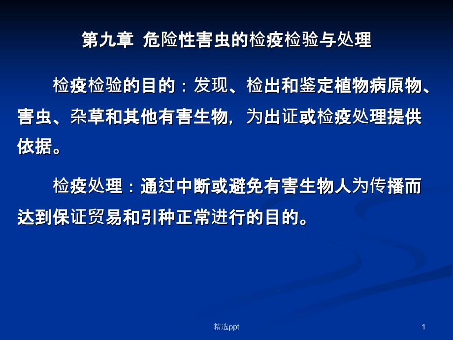 危险性害虫的检疫检验与处理课件_第1页