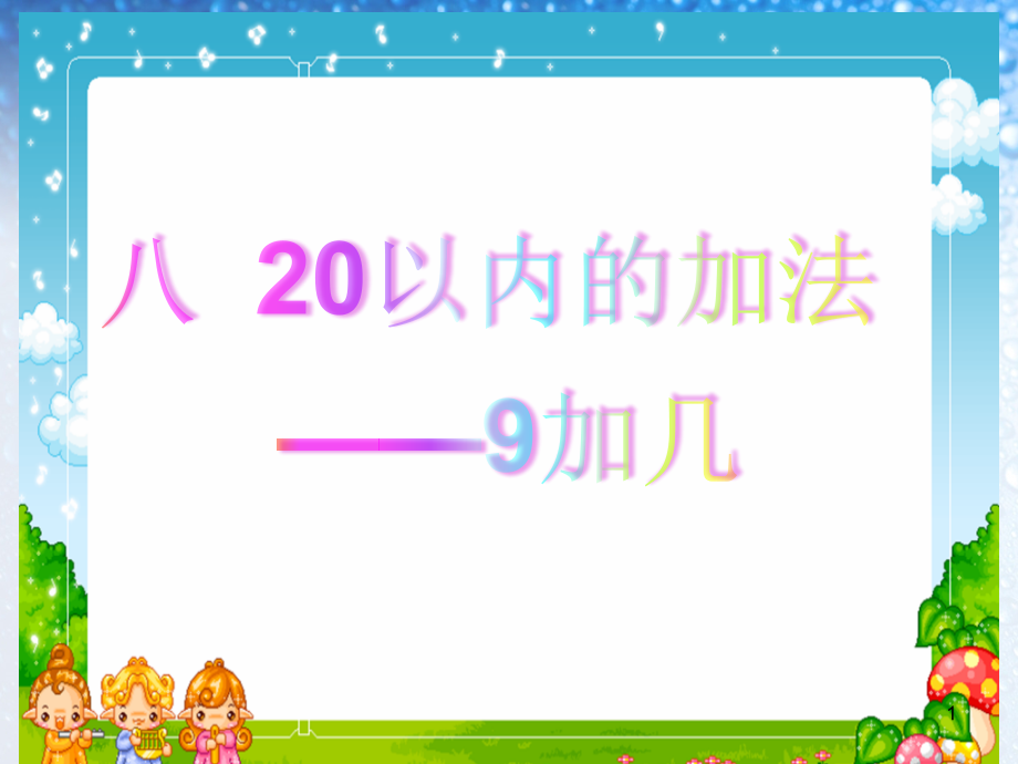 冀教版一年级数学上册《-20以内的加法--进位加法--9加几》研讨ppt课件_第1页