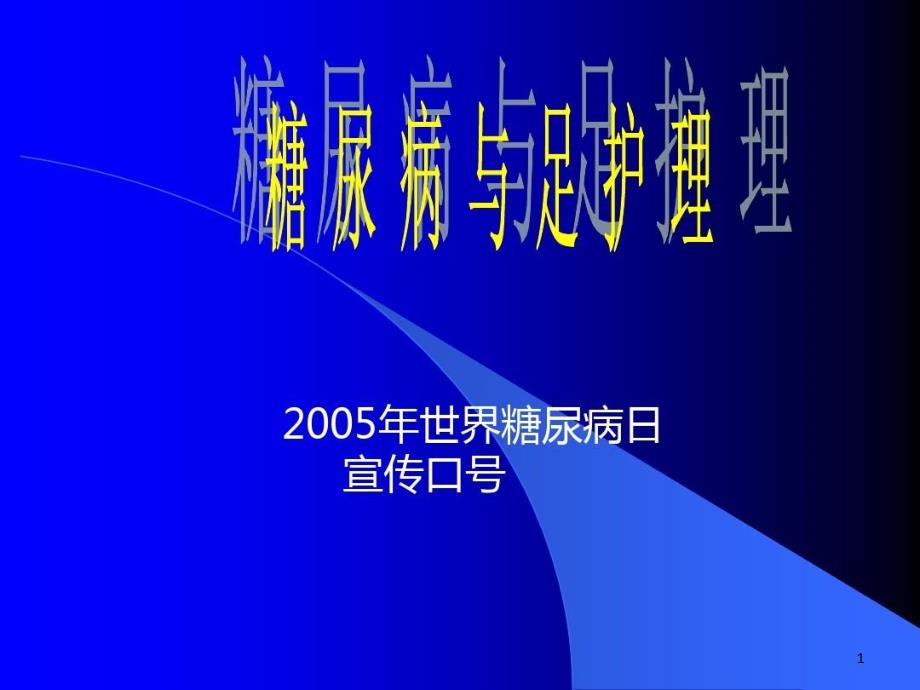 糖尿病足神经病变检查课件_第1页