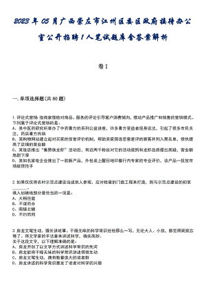 2023年05月广西崇左市江州区委区政府接待办公室公开招聘1人笔试题库含答案解析