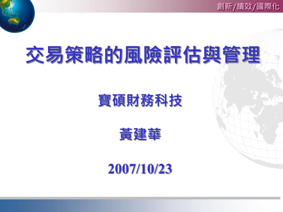 交易策略的风险评价与管理课件_第1页