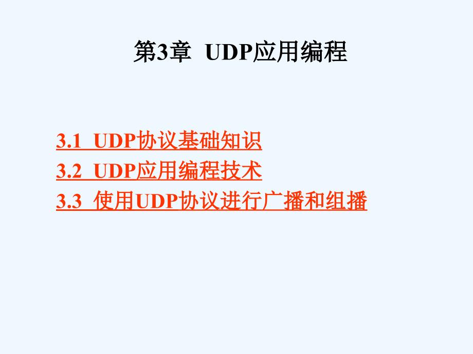 第3章UDP应用编程课件_第1页