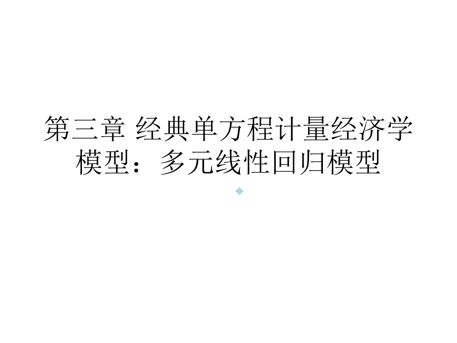 第三章多元线性回归的简化模型课件_第1页