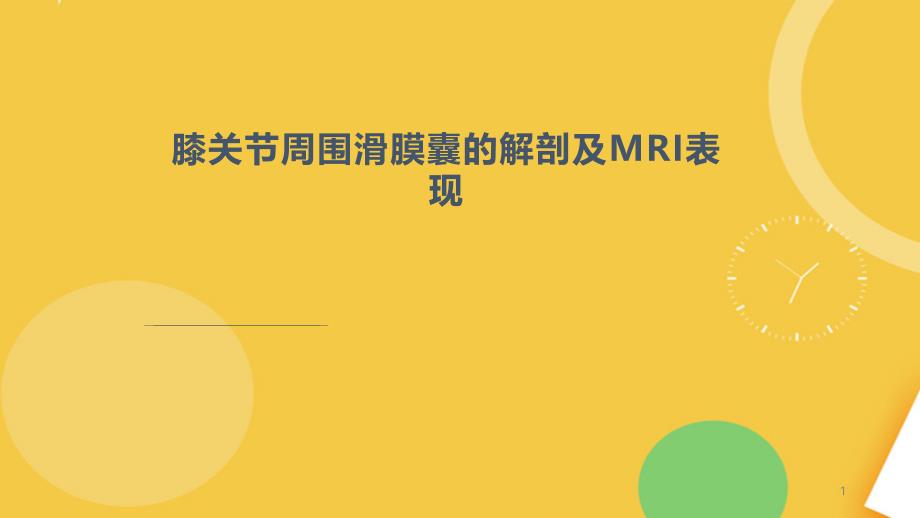 膝关节周围滑膜囊的解剖及MRI表现完整资料课件_第1页