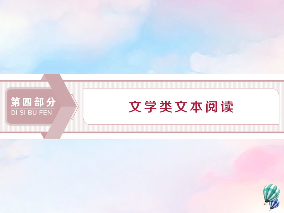 浙江省2020版高考语文复习第4部分专题一高考命题点一小说阅读课件_第1页