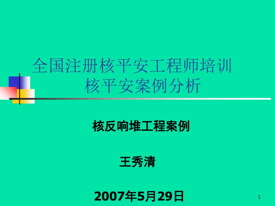 注册核安全工程师考试案例分析培训(论文资料)_第1页