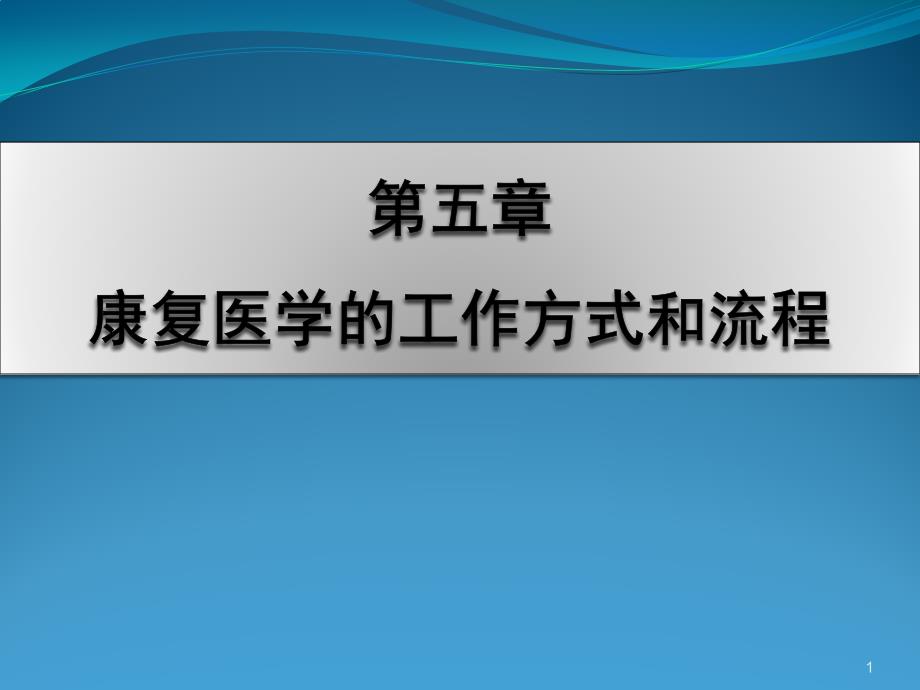 第五章-康复医学的工作方式和流程课件_第1页