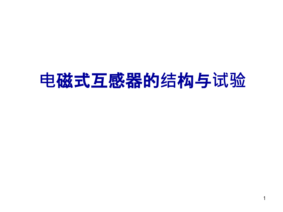 电磁式互感器的结构与试验课件_第1页