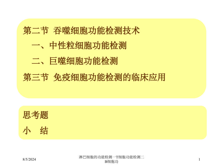 淋巴细胞的功能检测一T细胞功能检测二B细胞功培训课件_第1页