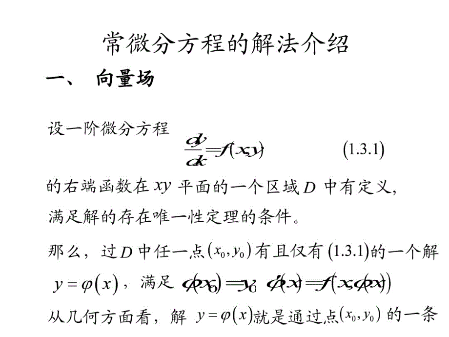 常微分方程的解法大全_第1页