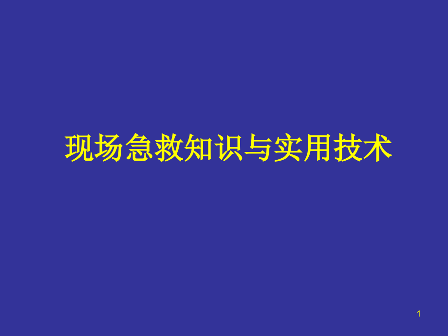 现场急救知识与实用技术课件_第1页