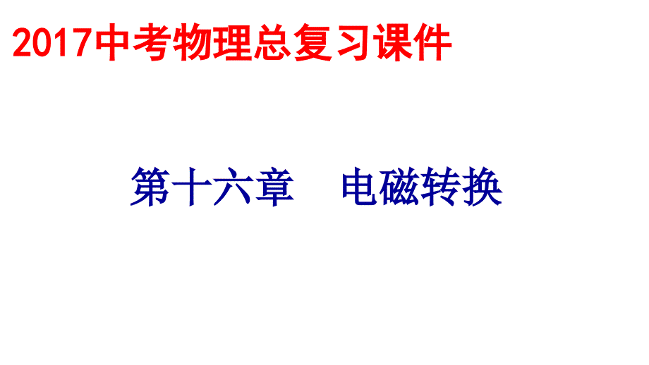 电磁转换2222资料课件_第1页