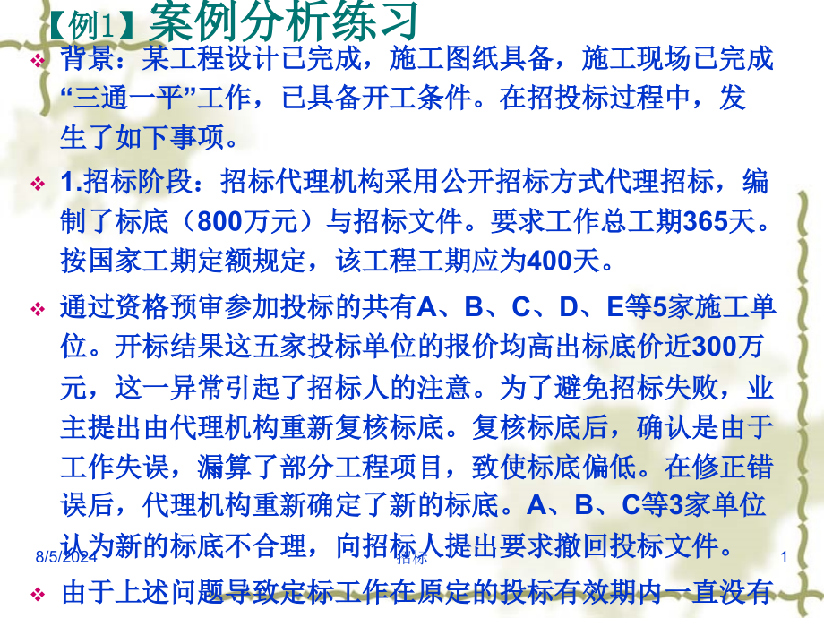 建设工程招投标和合同管理案例实务课件_第1页