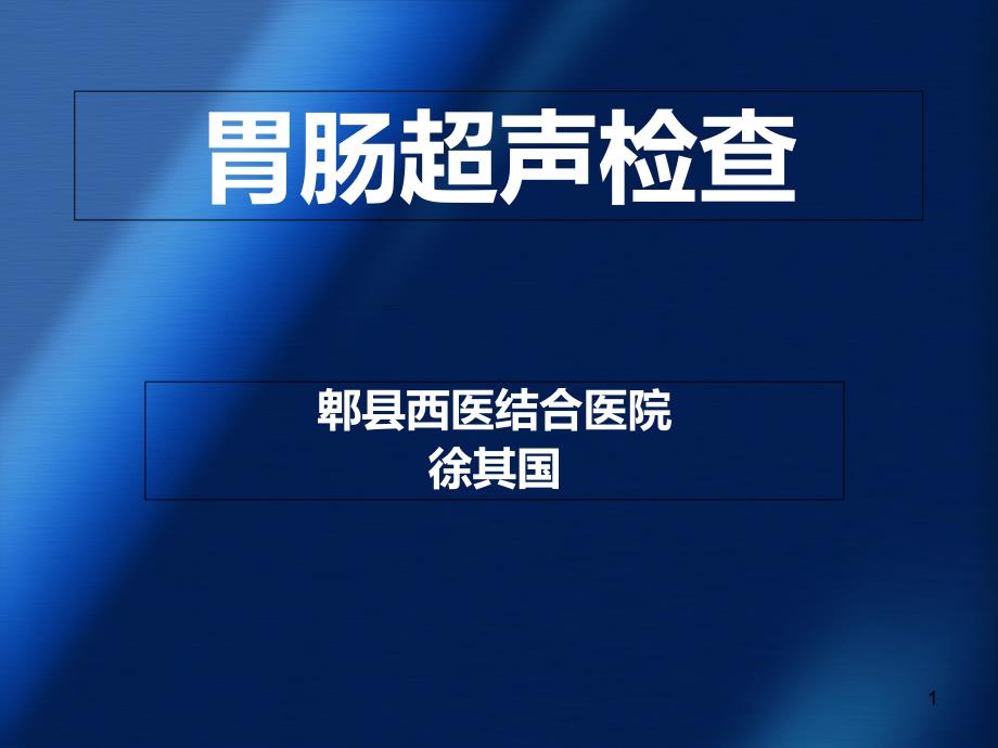 胃肠超声检查讲解课件_第1页