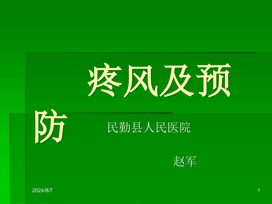 痛风病教学讲解课件_第1页