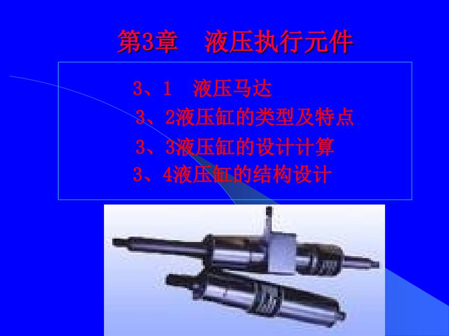 第3章液压执行元件1课件_第1页