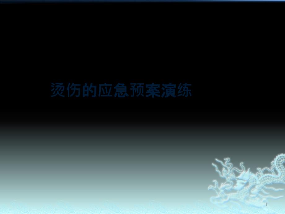 烫伤的应急预案演练课件_第1页